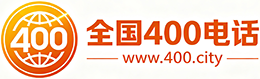 黔东南州400电话